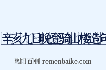 辛亥九日晚登骑山楼造句是什么意思的图片